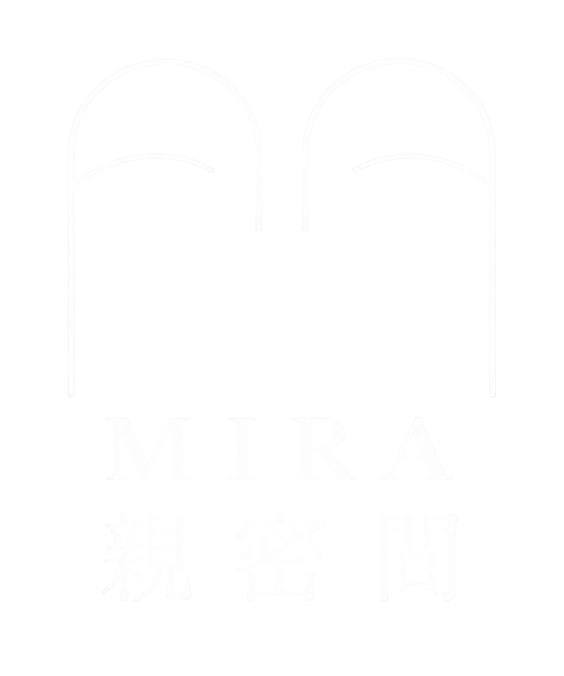 MIRA 親密間
